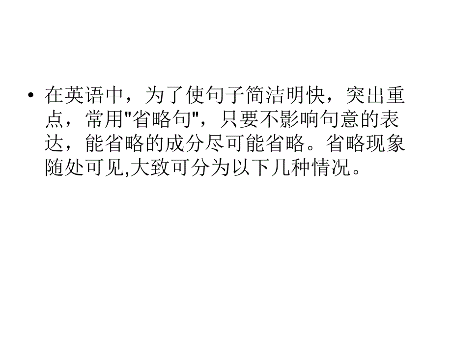 人教版新课标高考省略句用法1_第2页