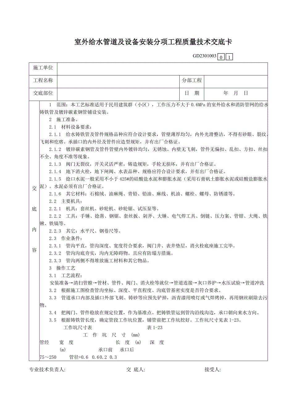 06室外给水管道及设备安装分项工程质量技术交底卡_第1页