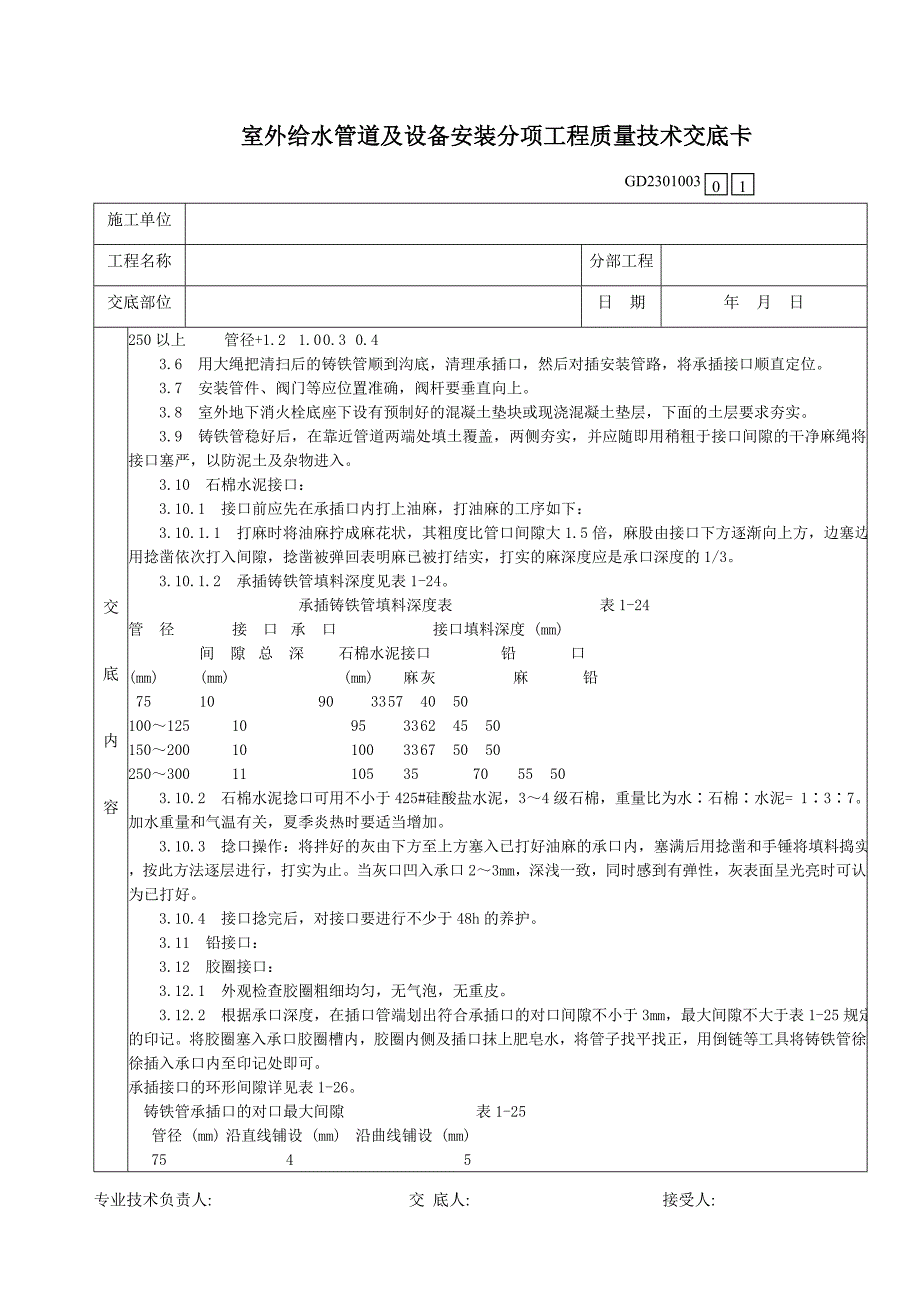 06室外给水管道及设备安装分项工程质量技术交底卡_第2页