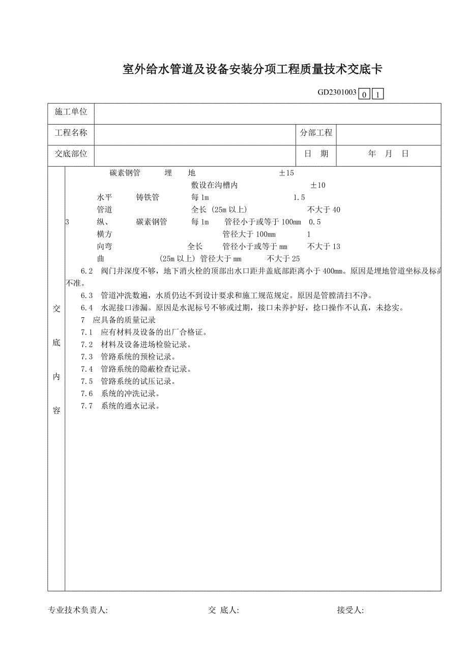 06室外给水管道及设备安装分项工程质量技术交底卡_第5页