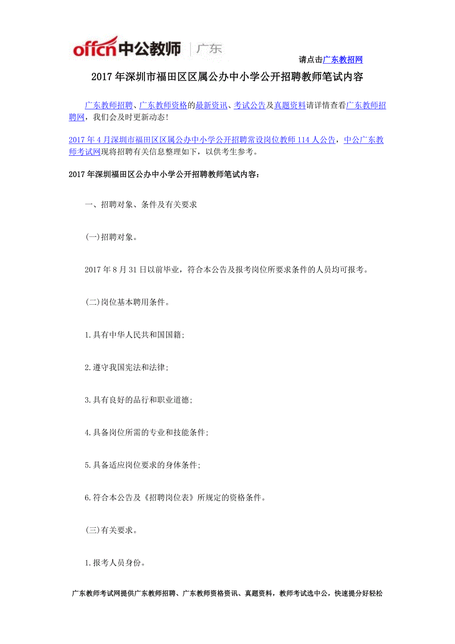 2017年深圳市福田区区属公办中小学公开招聘教师笔试内容_第1页