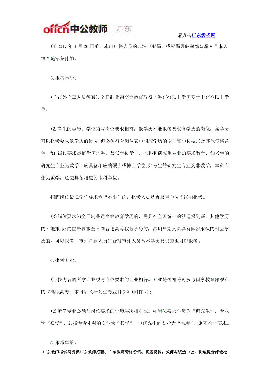 2017年深圳市福田区区属公办中小学公开招聘教师笔试内容_第3页