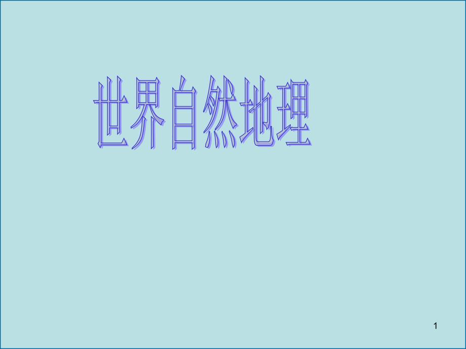 世界自然地理经典课件第八章——南极洲_第1页