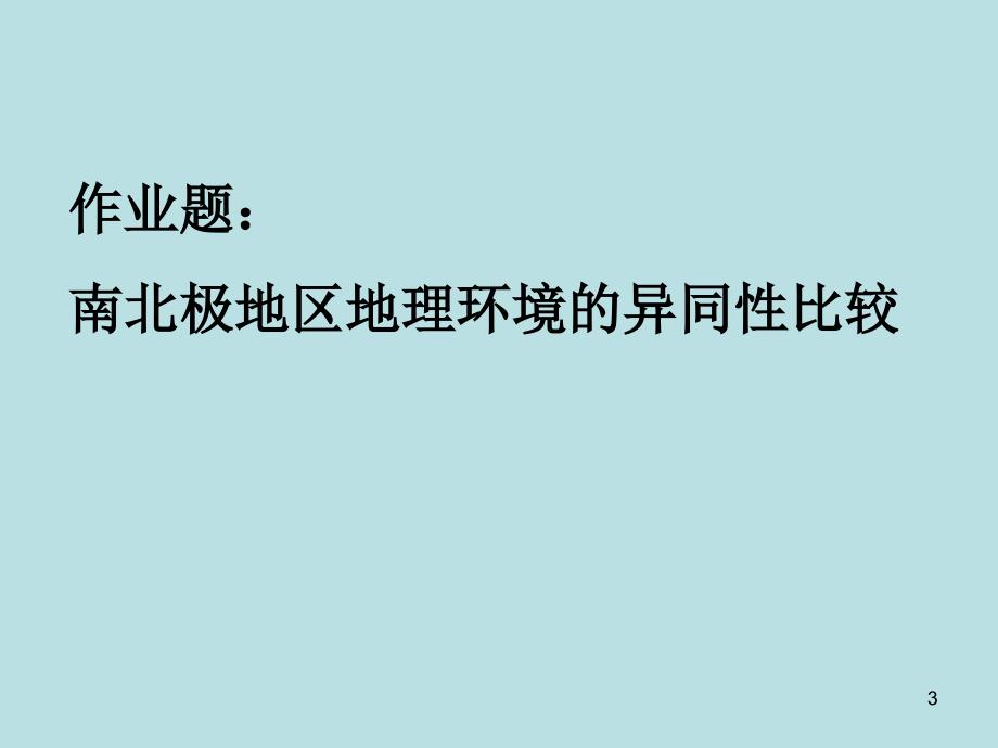 世界自然地理经典课件第八章——南极洲_第3页