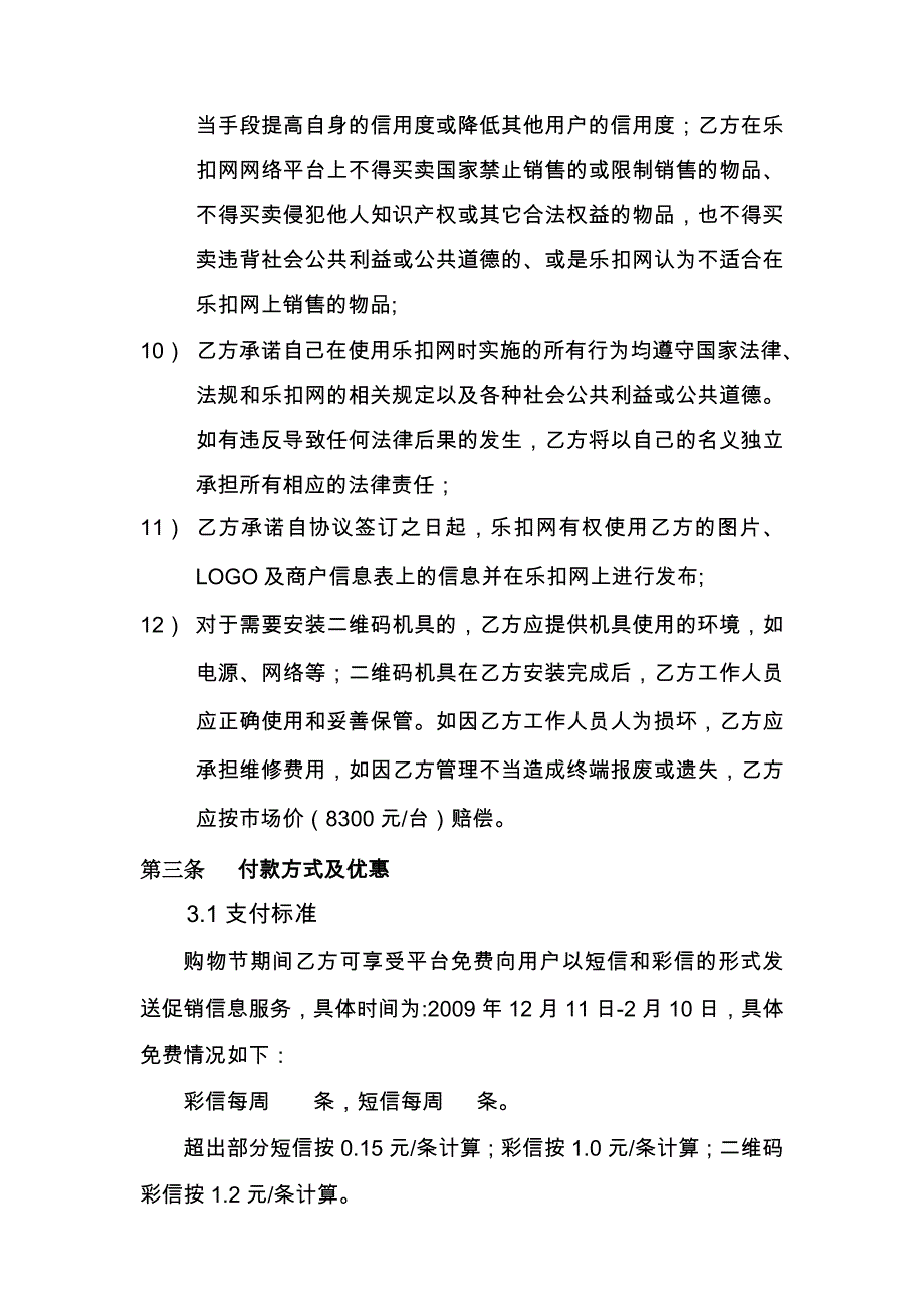 乐扣网电子商务平台业务合作协议_第4页