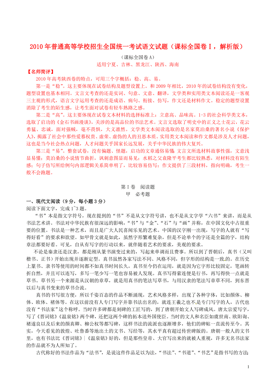 年普通高等学校招生全国统一考试语文试题(课标全国卷Ⅰ,解析版)_第1页