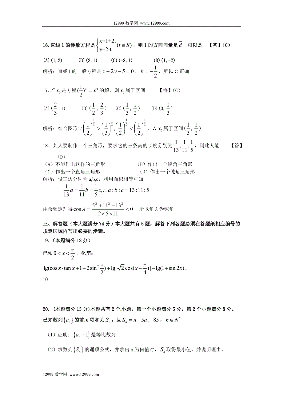 全国高考理科数学试题及答案上海解析_第4页
