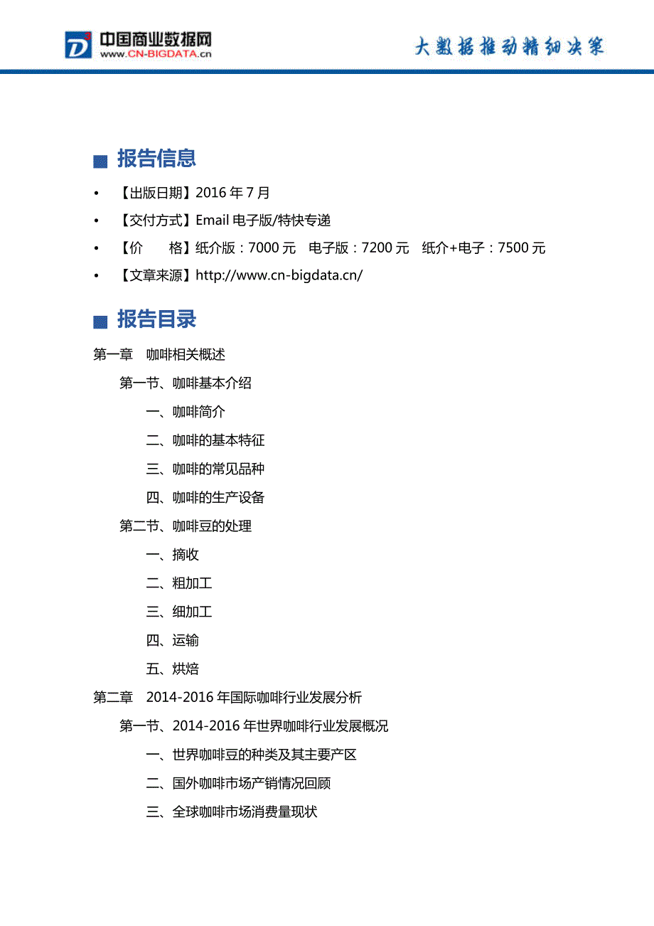 2017版目录20172021年中国咖啡行业发展前景预测及投资分析报告_第4页