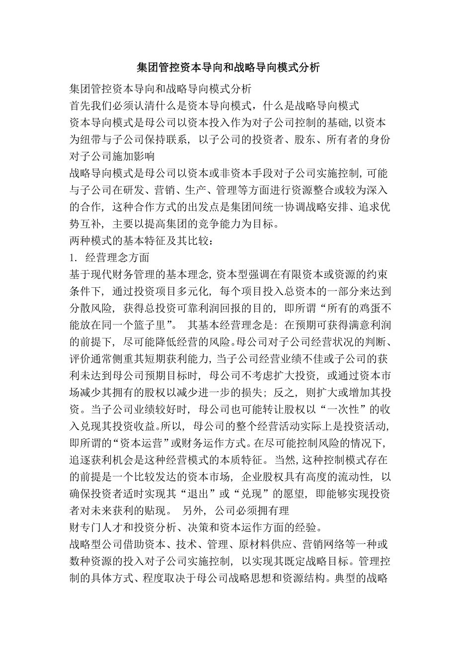 集团管控资本导向和战略导向模式分析_第1页