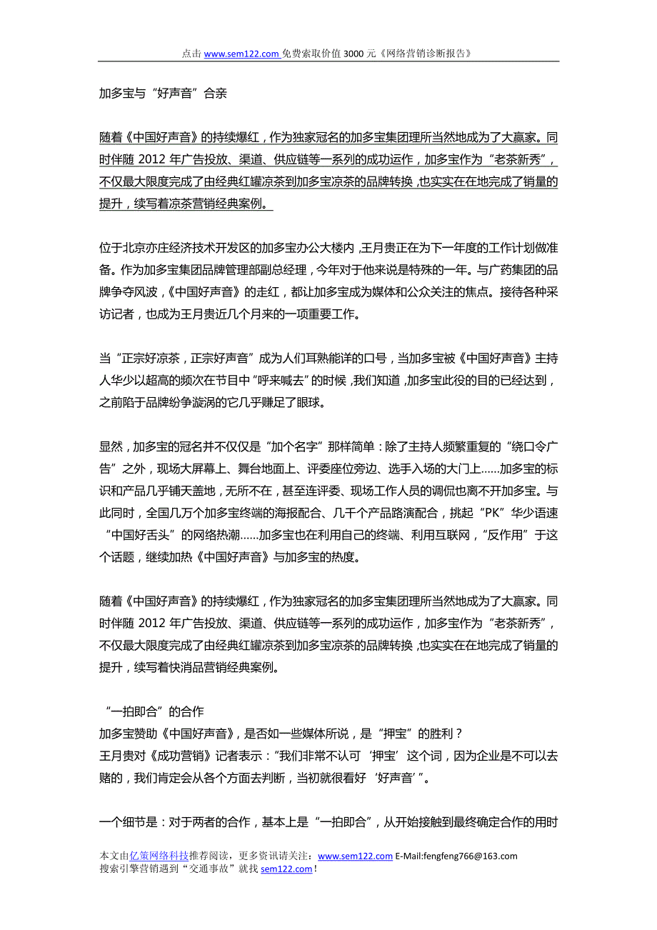 加多宝与“好声音”合亲-武汉亿策网络科技推荐阅读_第1页