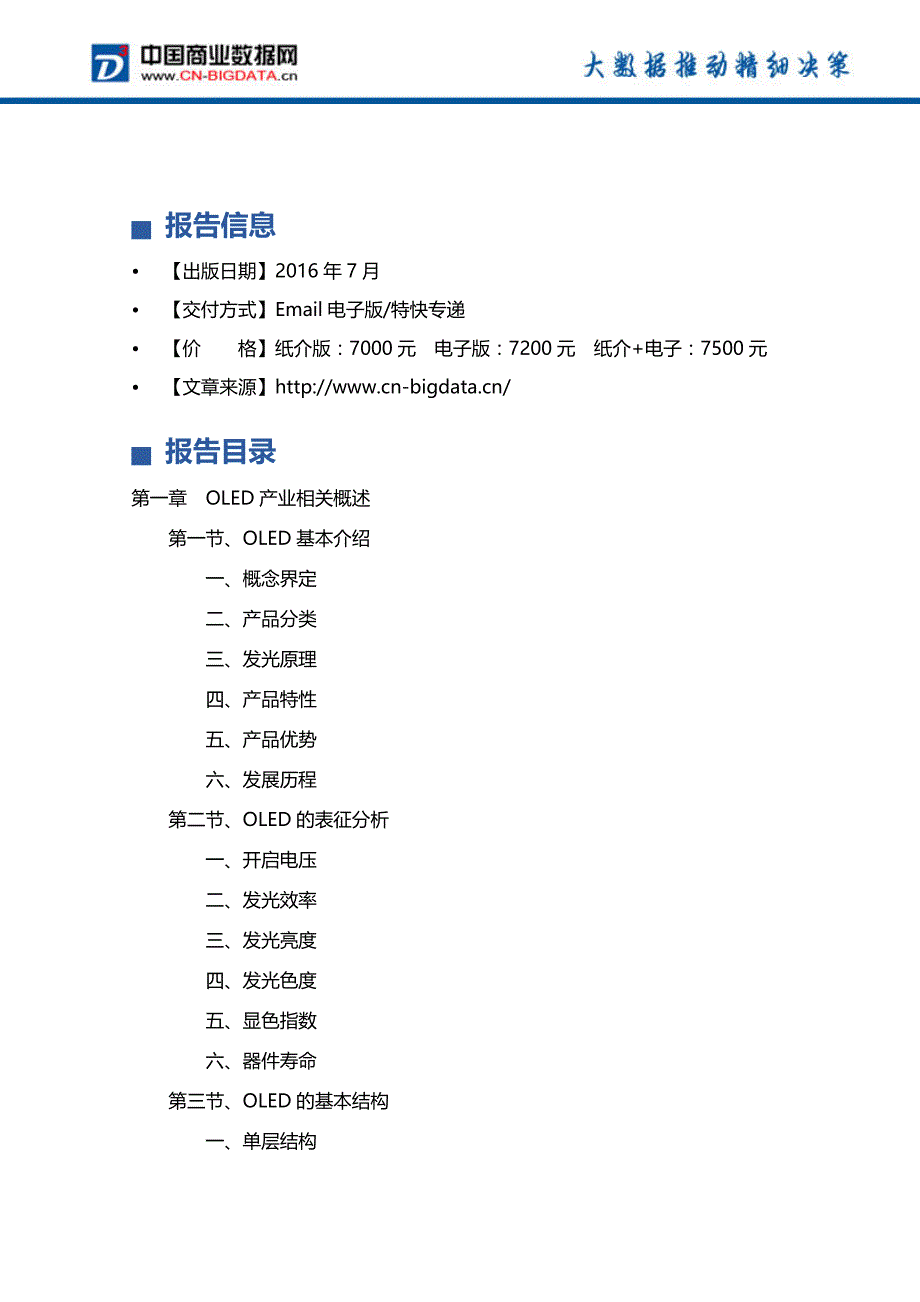 2017-2021年中国OLED产业发展前景预测及投资分析报告(2017版目录)_第4页