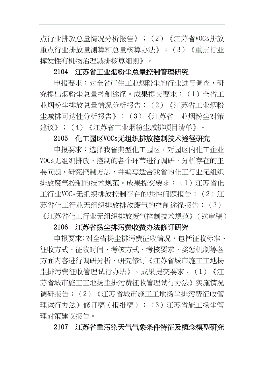 2014年度省级环保科研课题申报指南.doc_第4页