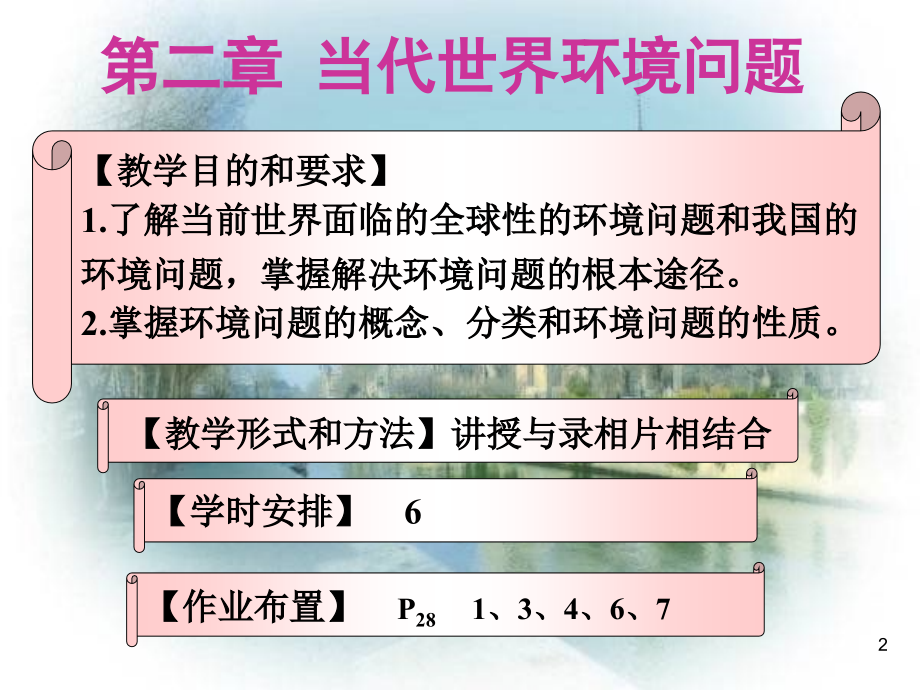 当代世界环境问题2011[新]_第2页