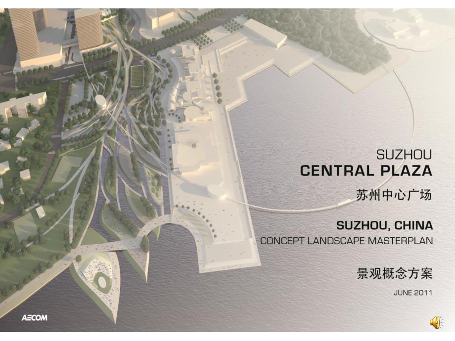 苏州中心广场景观概念设计_第1页