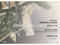 苏州中心广场景观概念设计