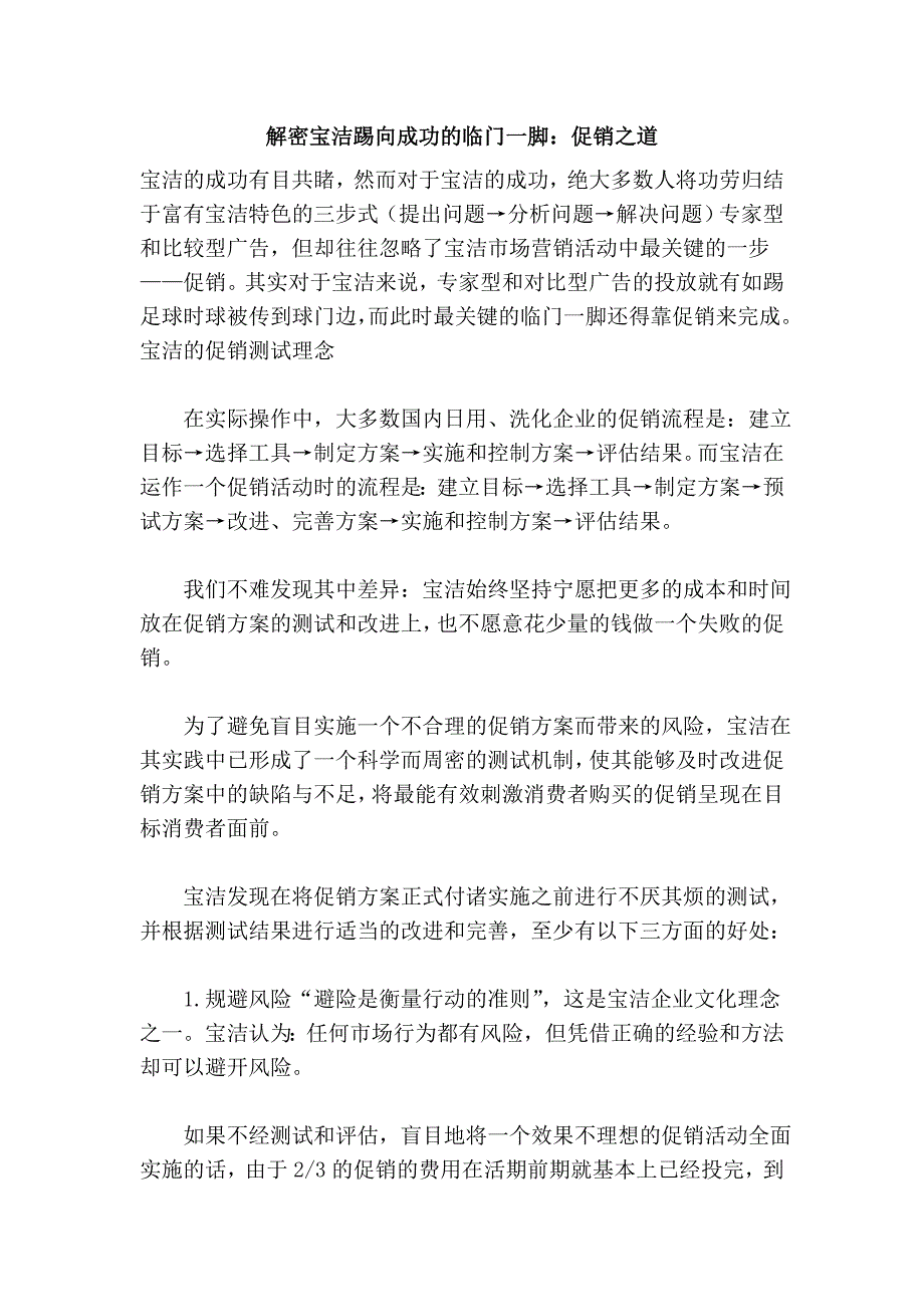 解密宝洁踢向成功的临门一脚：促销之道_第1页