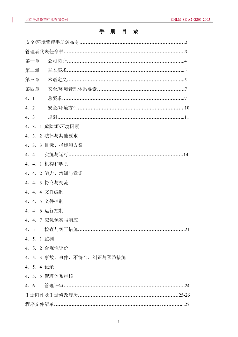 大连模塑安全、环境管理手册(改版)_第3页