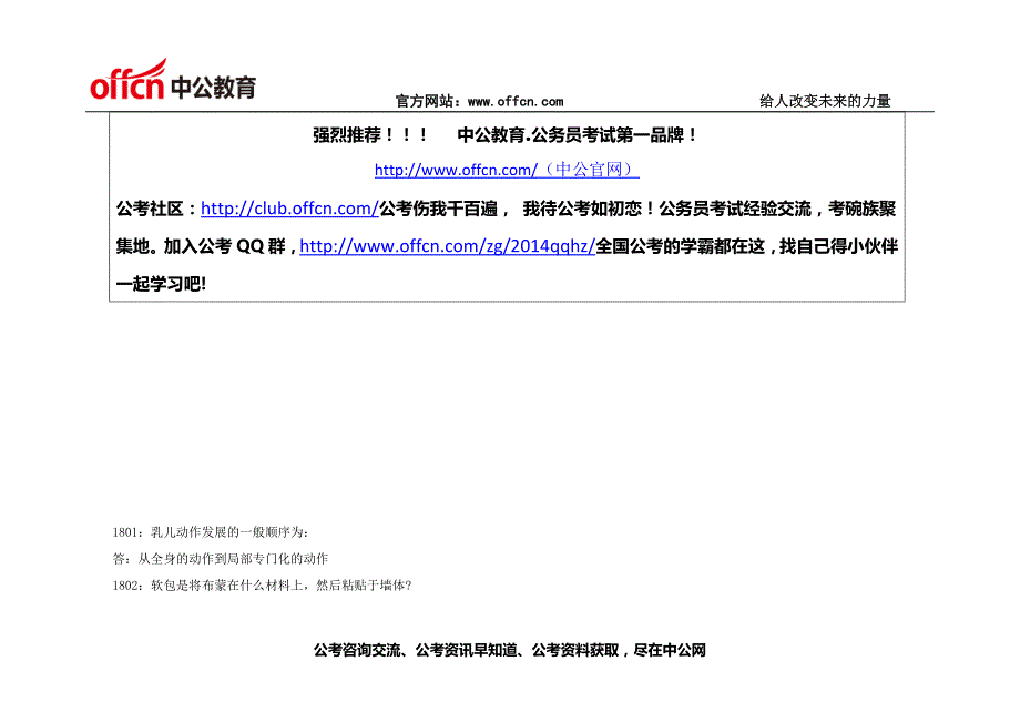 2015公务员考试行测常识判断：公考常识3000问（八）_第1页