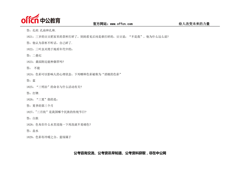 2015公务员考试行测常识判断：公考常识3000问（八）_第4页