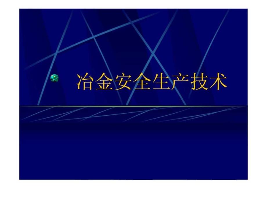 冶金安全生产技术_第1页