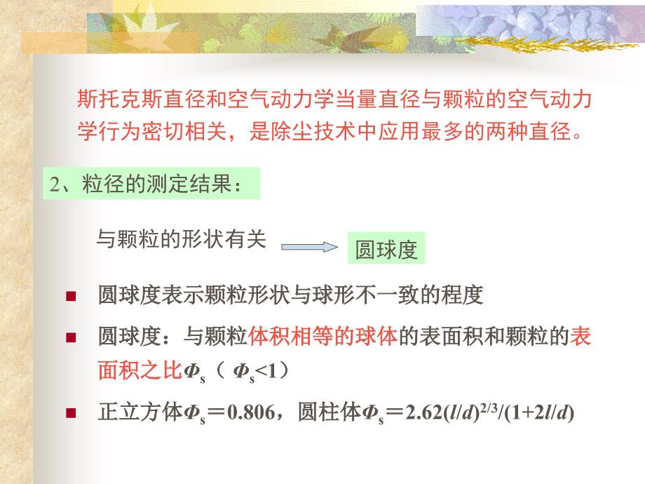 颗粒污染物控制技术基础_[1]...[课件]_第4页