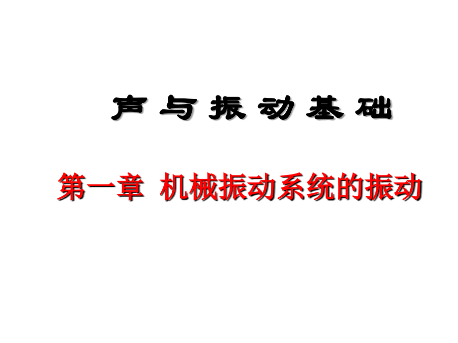 声与振动基础课件_第1页