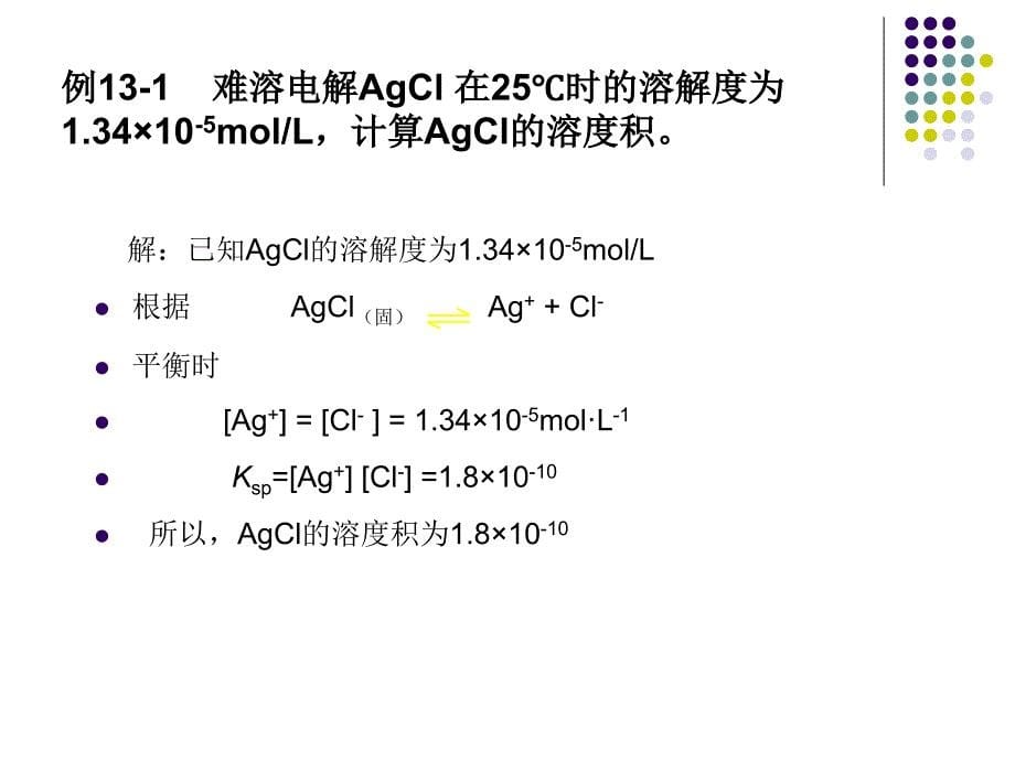 #第七章 沉淀溶解平衡与沉淀滴定法_第5页