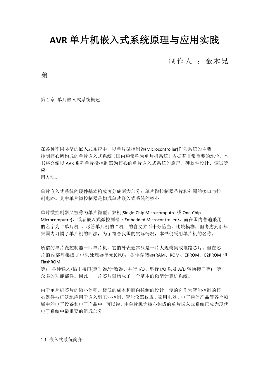 AVR单片机嵌入式系统原理与应用实践_第1页