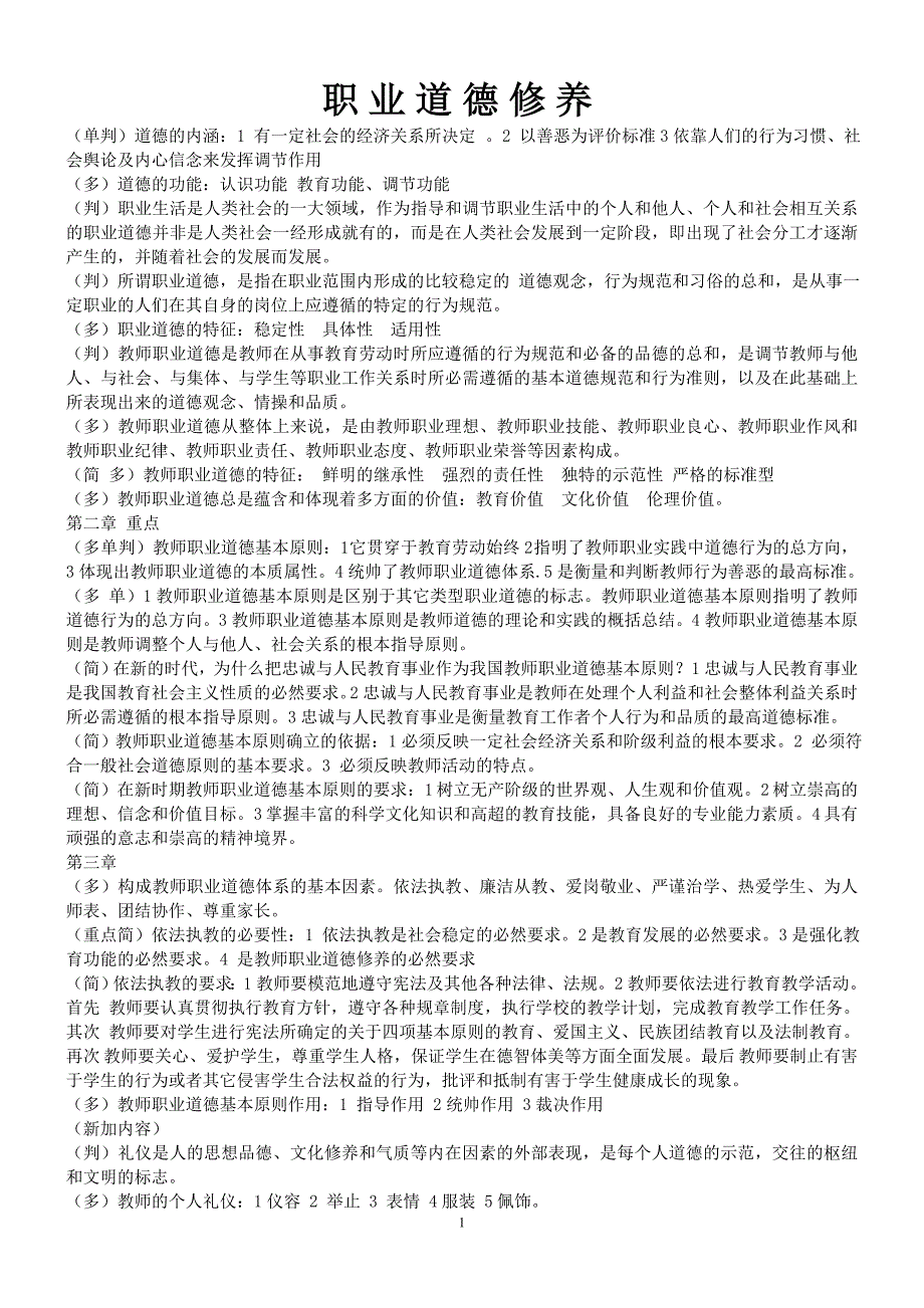 职业道德修养与教育法规  高校教师资格证考试_第1页