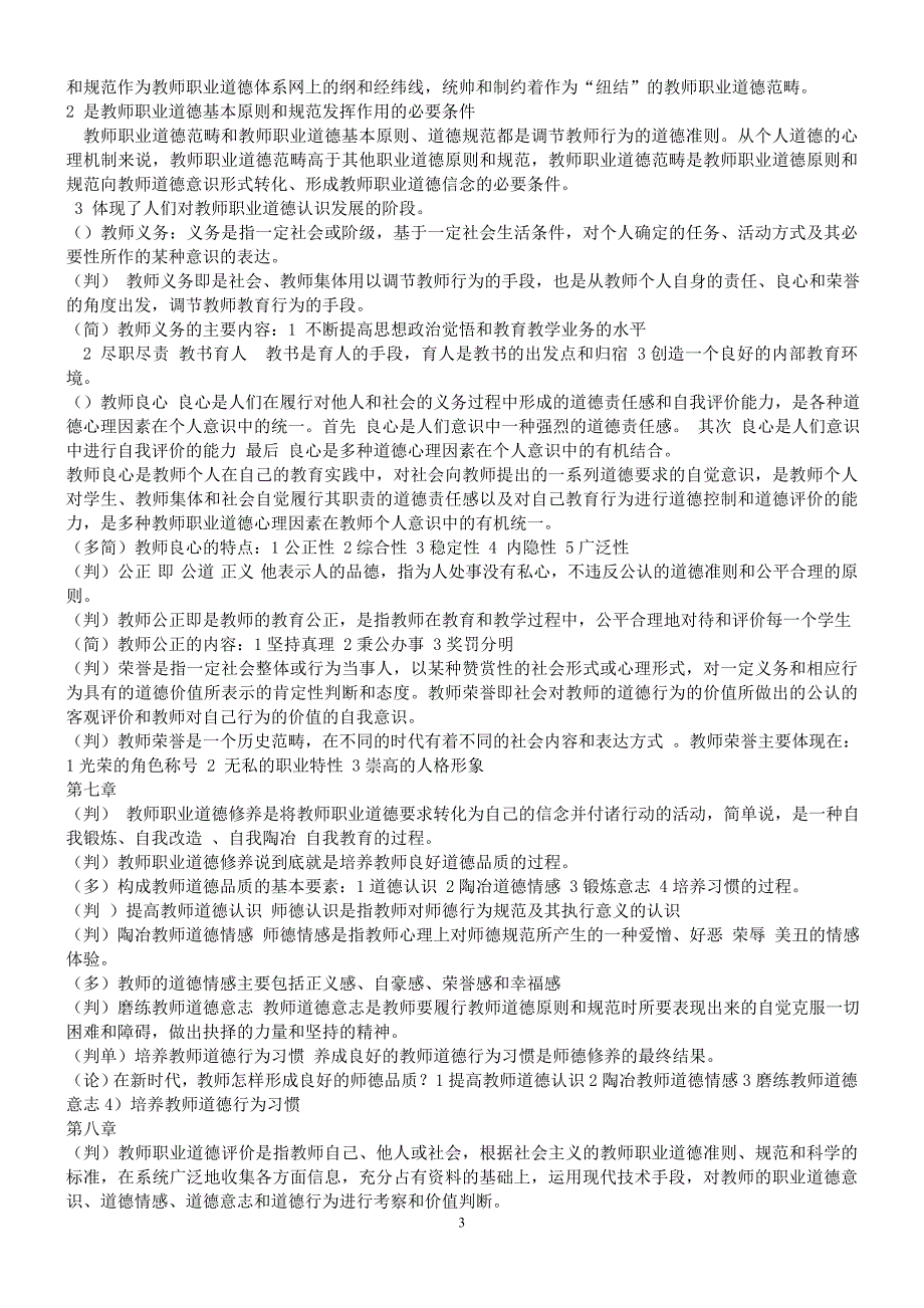 职业道德修养与教育法规  高校教师资格证考试_第3页