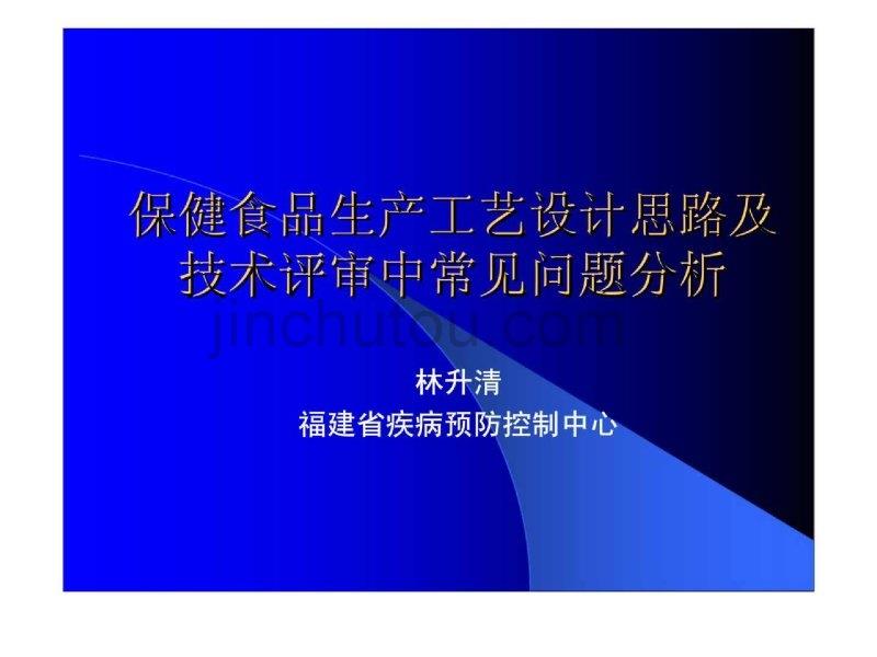 保健食品生产工艺设计思路及技术评审中常见问题分析_第1页