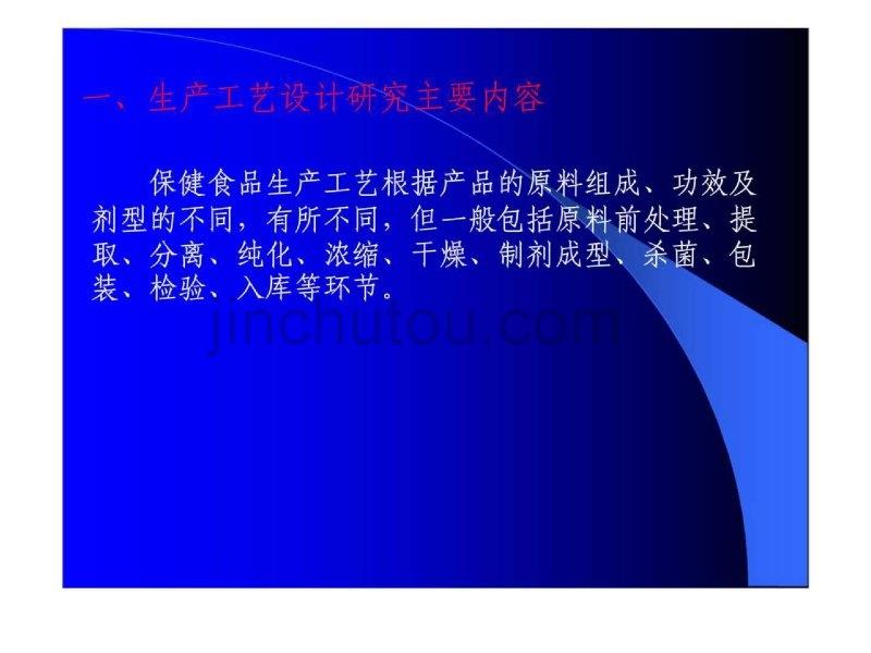 保健食品生产工艺设计思路及技术评审中常见问题分析_第4页