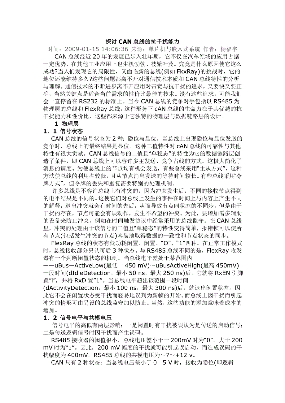 探讨can总线的抗千扰能力_第1页