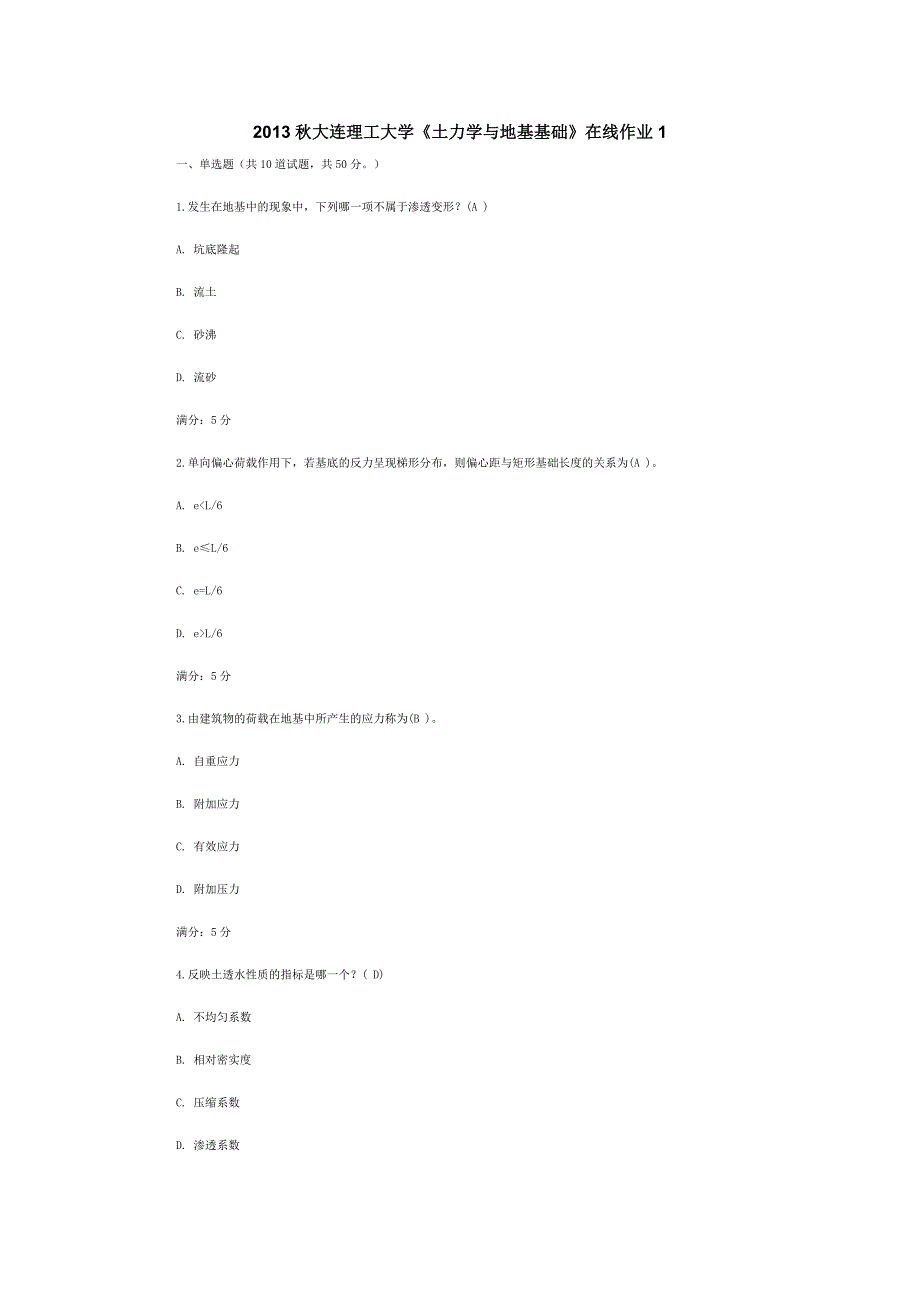 2013秋大连理工大学《土力学与地基基础》在线作业1答案_第1页