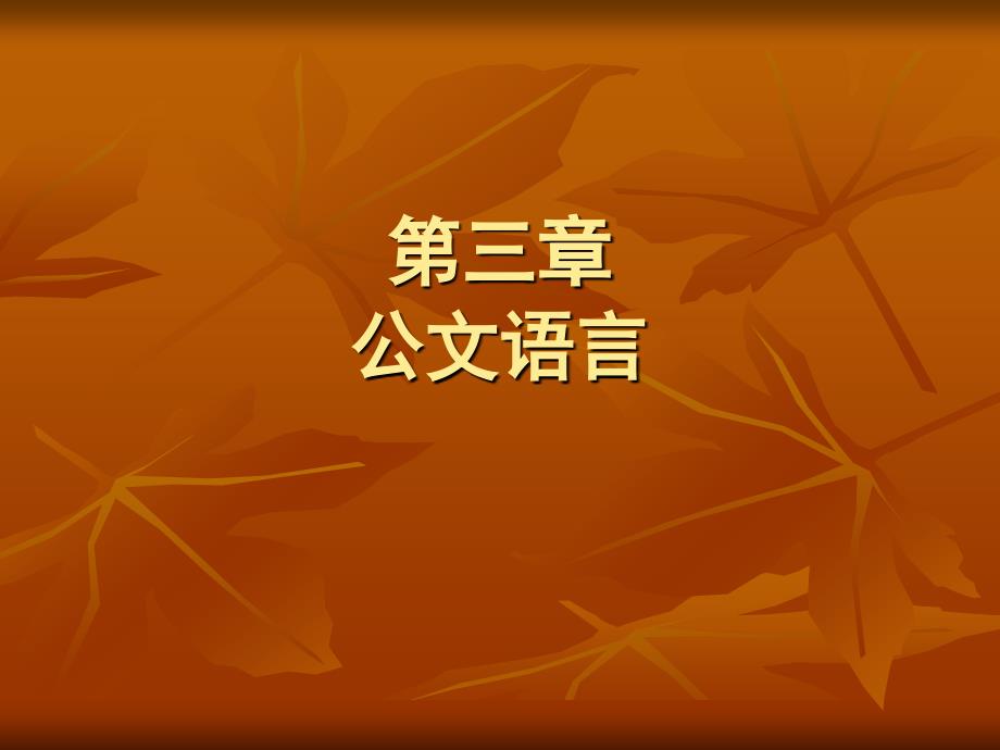 公文写作语言_第1页