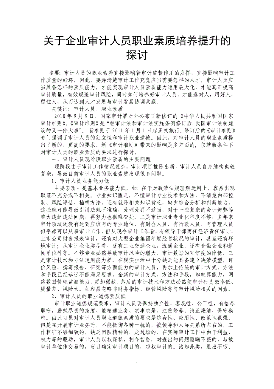 关于企业审计人员职业素质培养提升的探讨_第1页