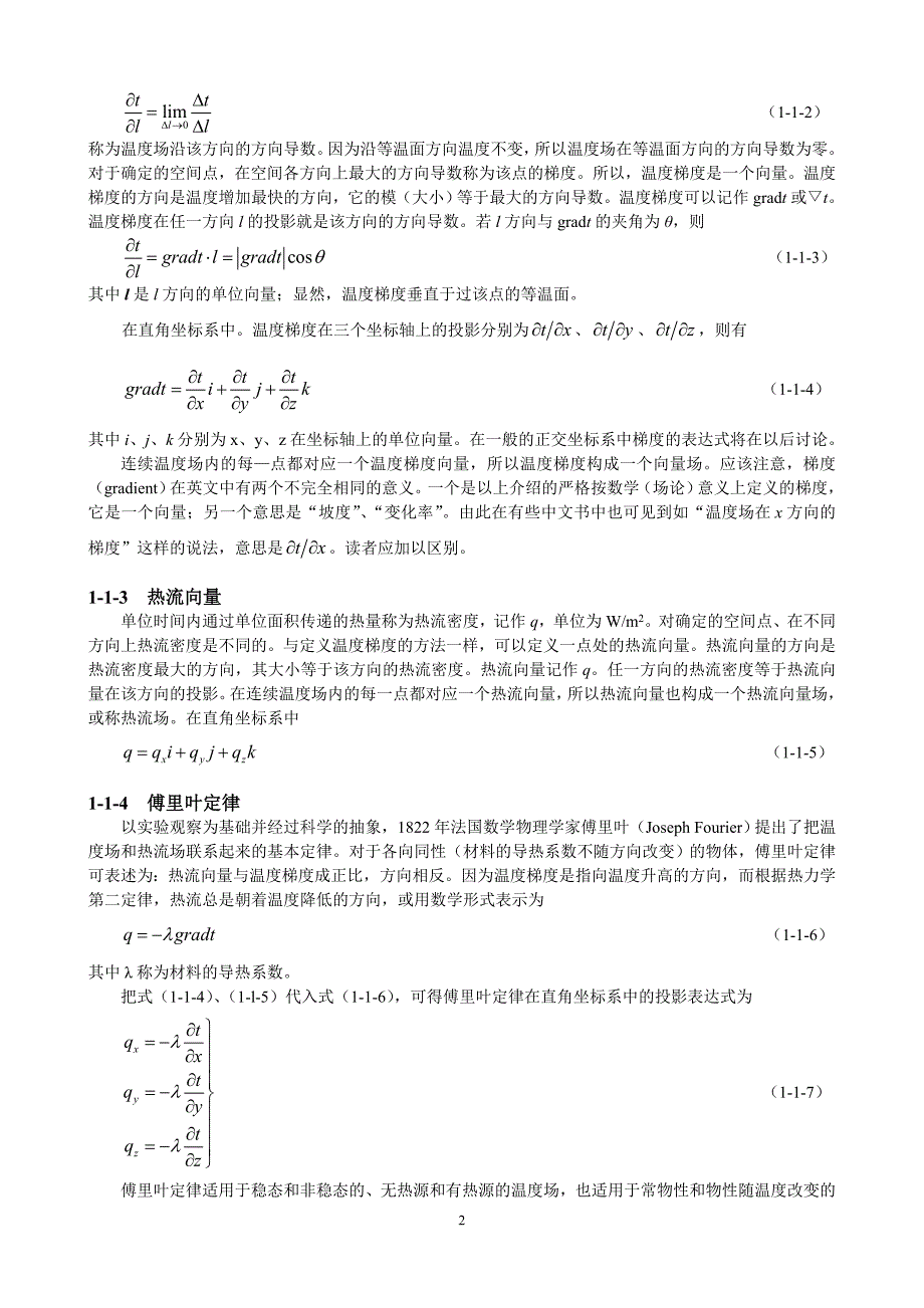 导热理论和导热微分方程_第2页