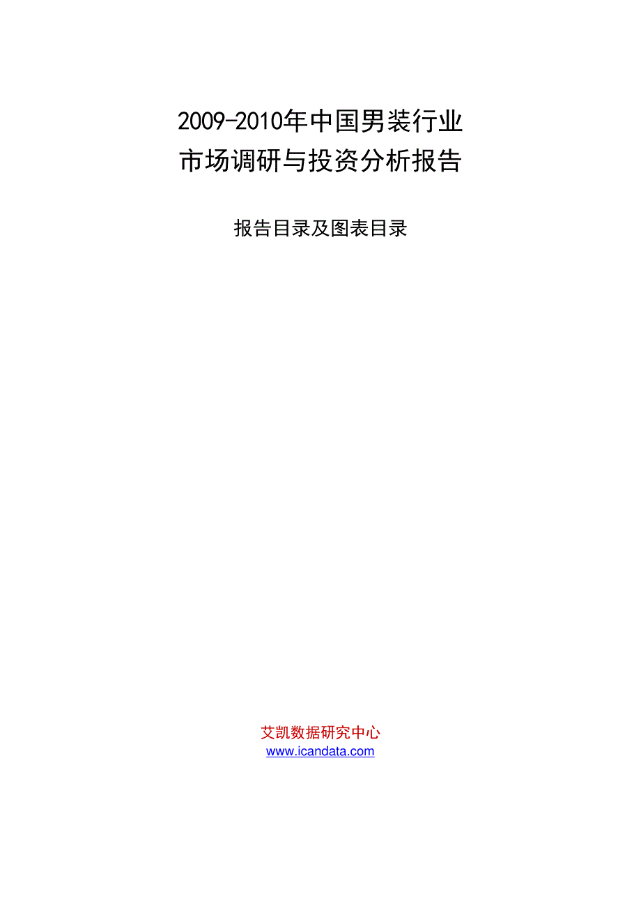 2009中国男装行业市场调研与投资分析报告_第1页