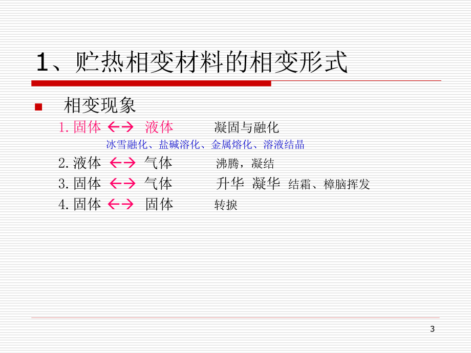 贮热相变材料课件_第3页