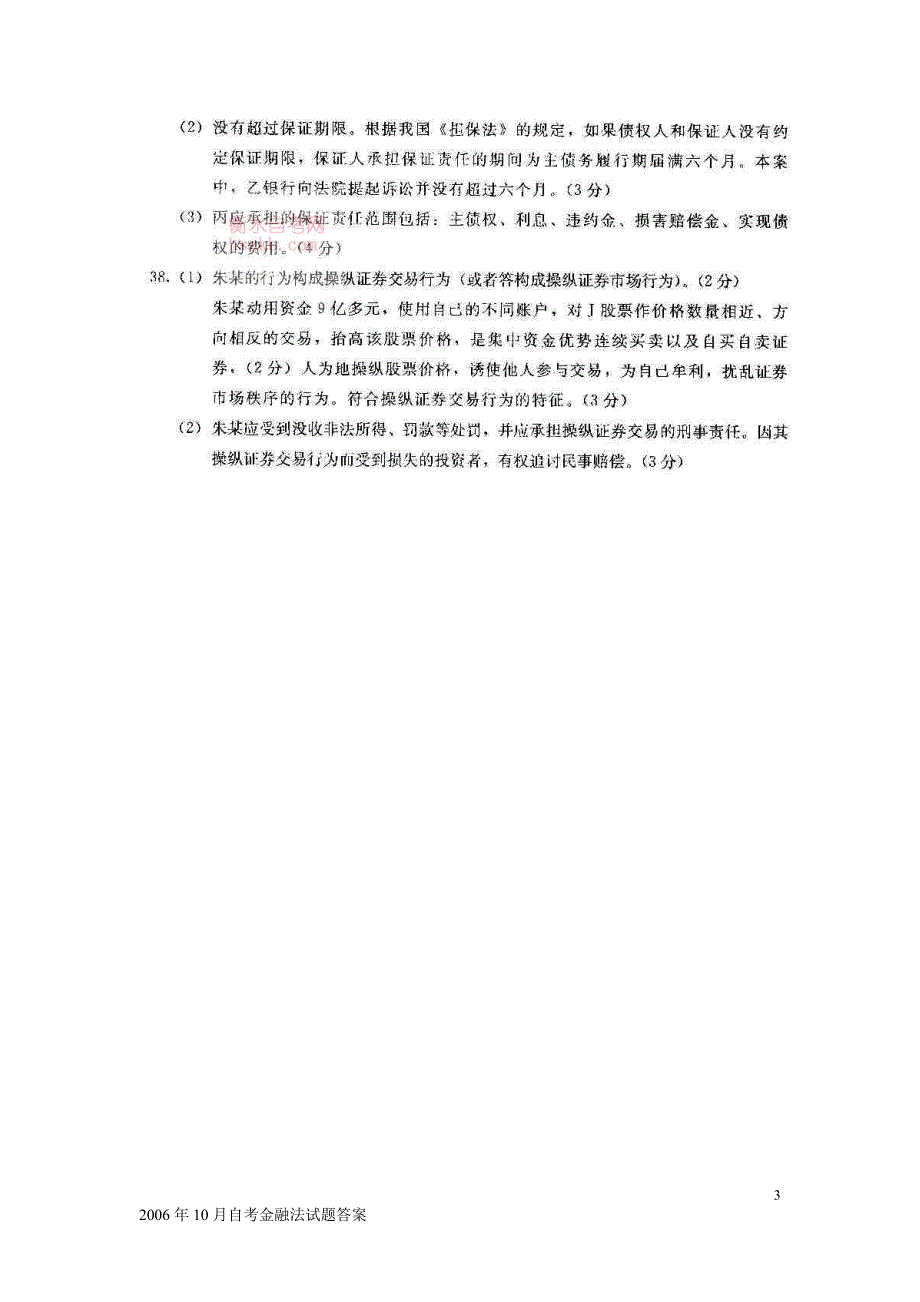 2006年10月自考金融法试题答案_第3页