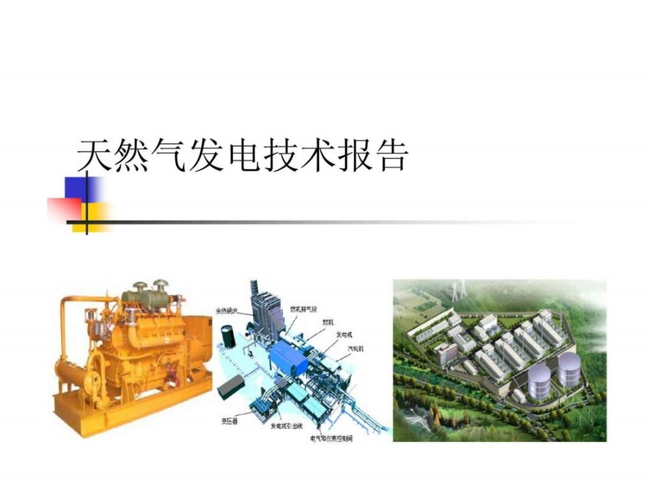 天然气发电技术报告_第1页