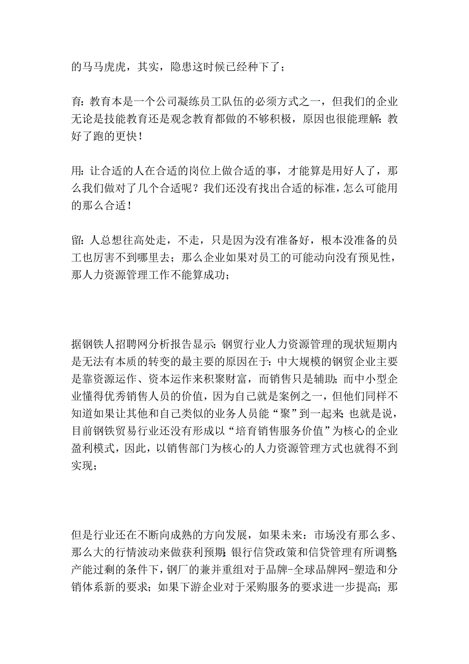 瓶颈与出路――钢贸企企业业人力资源管理探寻_第3页