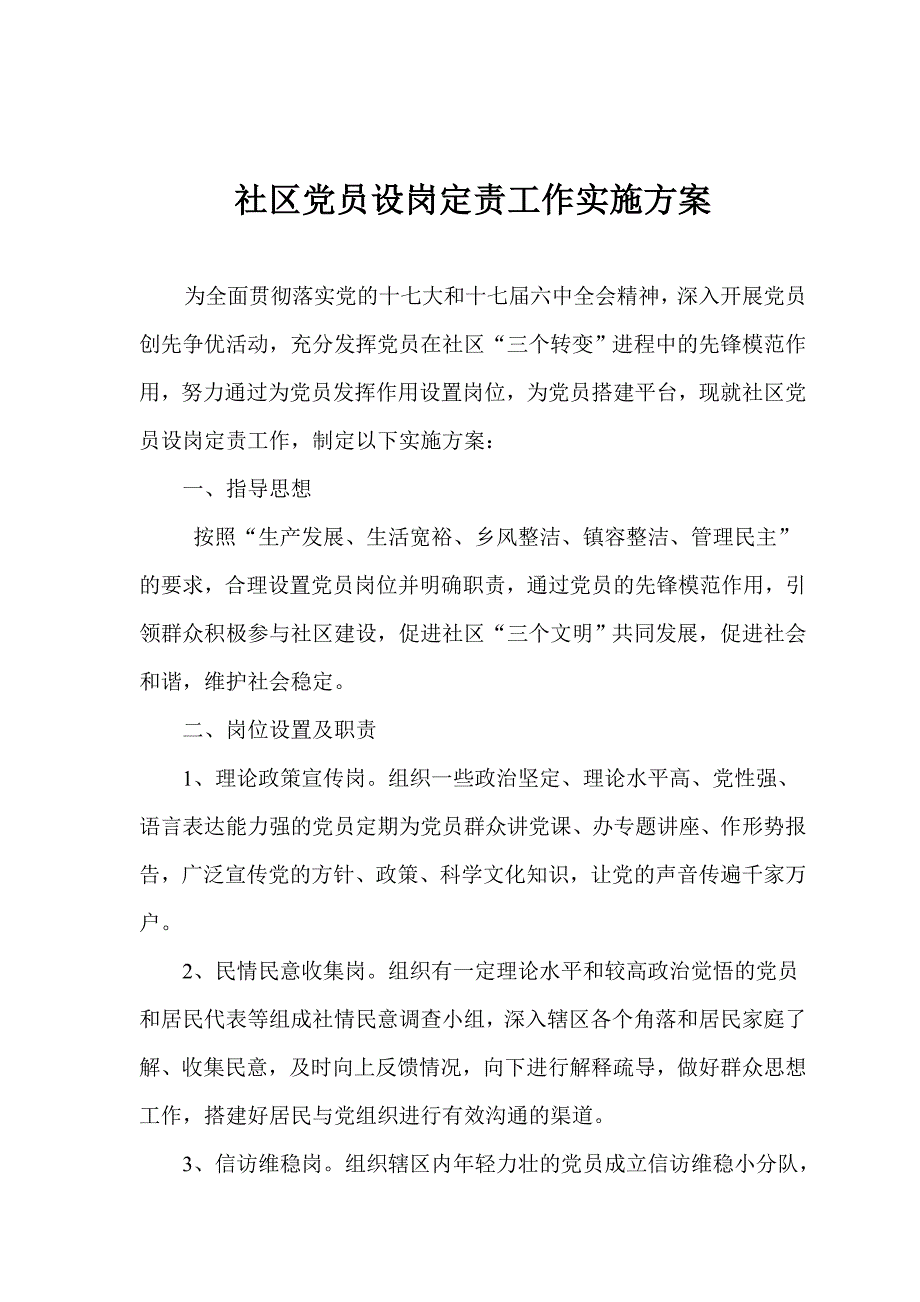 社区党员设岗定责工作实施_第1页