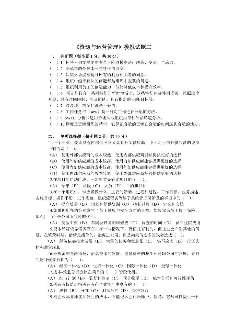 资源与运营模拟题(通用管理能力)_第5页