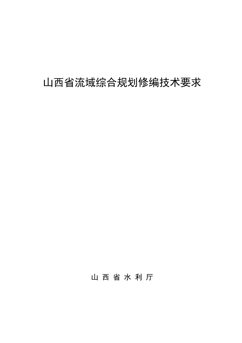 山西省流域综合规划修编技术要求_第1页