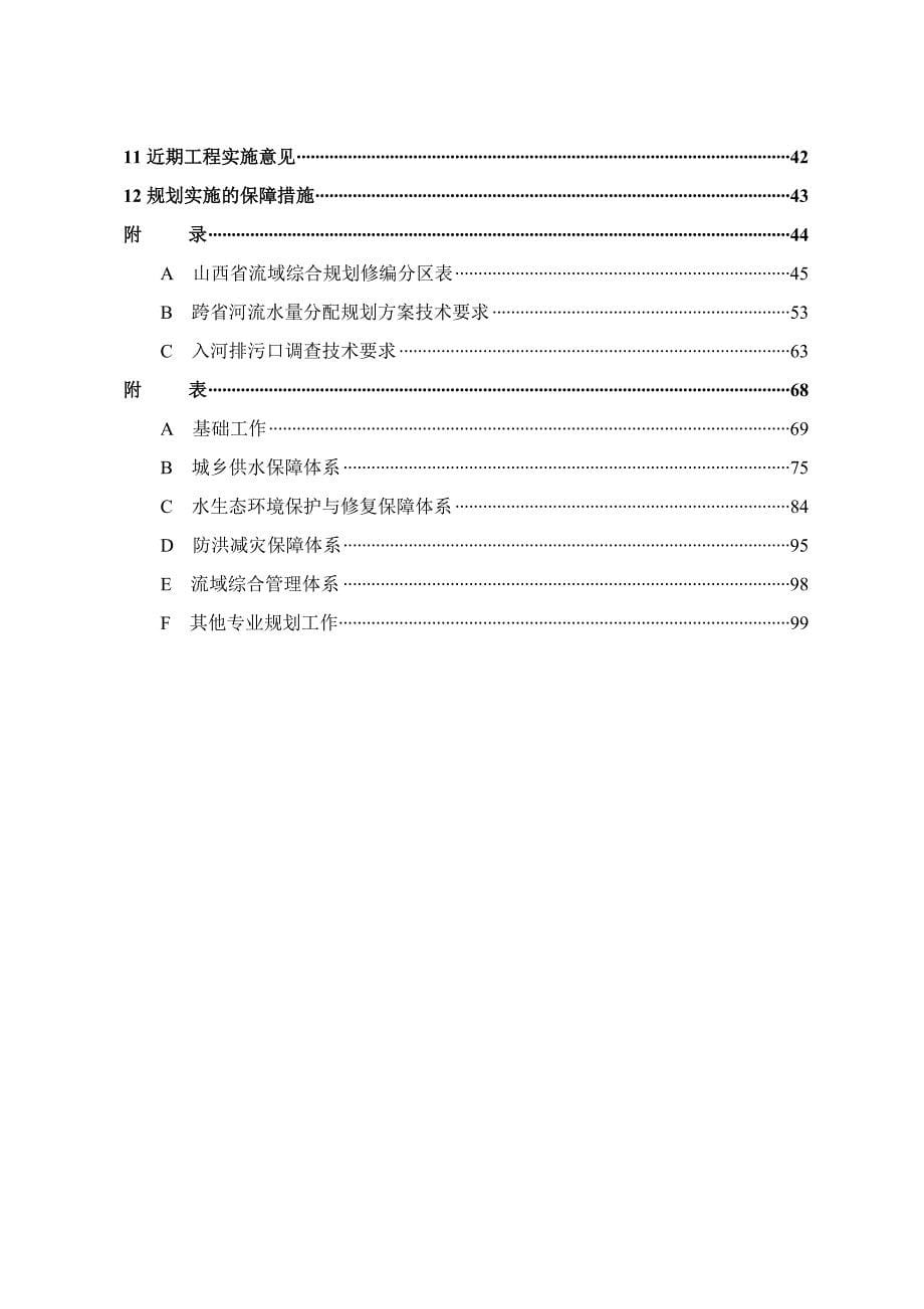 山西省流域综合规划修编技术要求_第5页