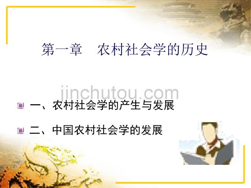 农村社会学_第1页