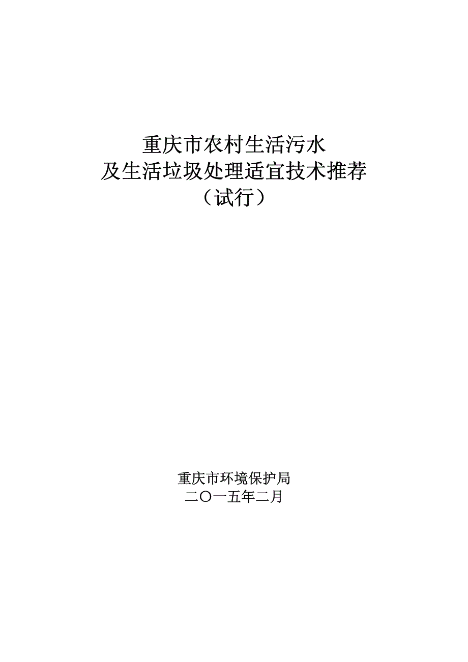 重庆市农村生活污水及生活垃圾处理适宜技术推荐 (试行)_第1页