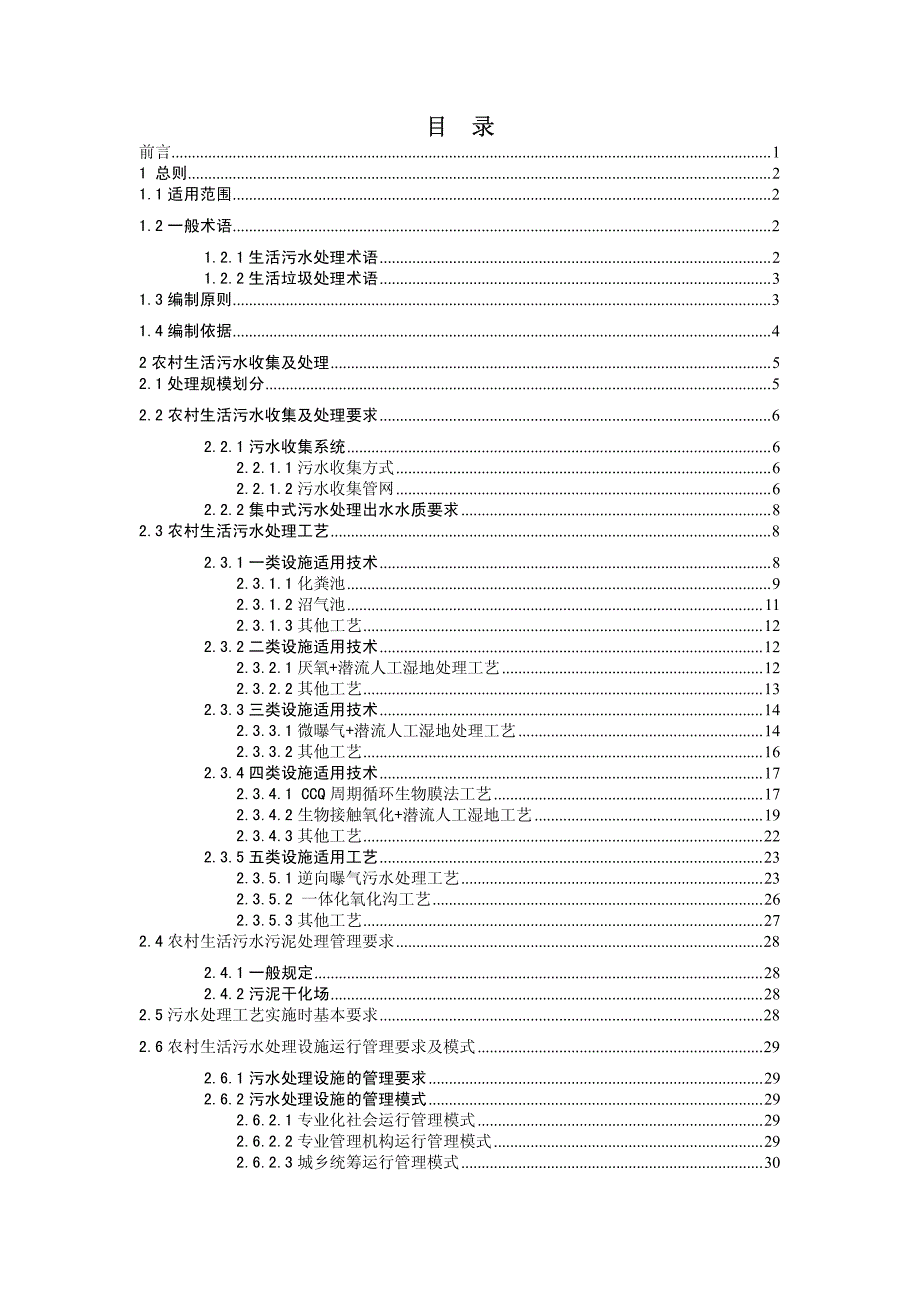 重庆市农村生活污水及生活垃圾处理适宜技术推荐 (试行)_第2页