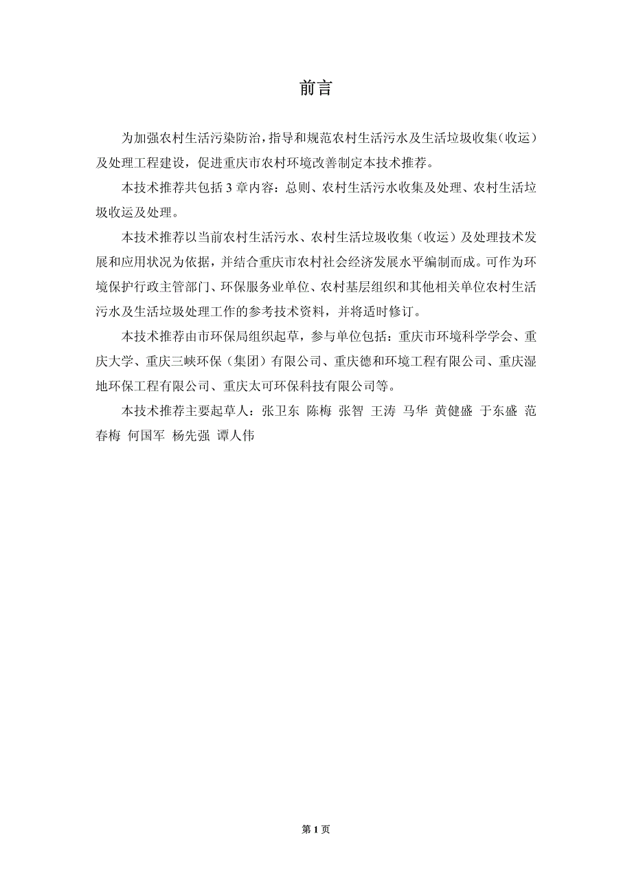 重庆市农村生活污水及生活垃圾处理适宜技术推荐 (试行)_第4页